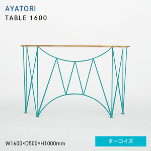 AYATORI（アヤトリ）TABLE 1600 ターコイズ  EB8-0560
