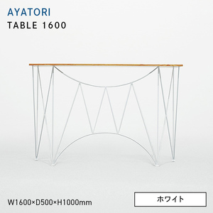 AYATORI（アヤトリ）TABLE 1600 ホワイト  EB8-0561