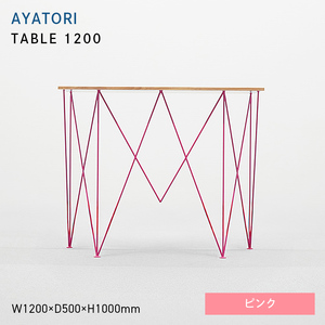 AYATORI（アヤトリ）TABLE 1200 ピンク  EB8-0563