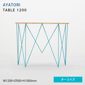 AYATORI（アヤトリ）TABLE 1200 ターコイズ  EB8-0564