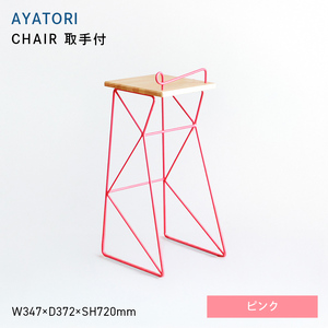 AYATORI（アヤトリ）　CHAIR（取手付）ピンク  EB8-0567