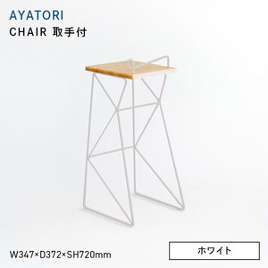 AYATORI（アヤトリ）　CHAIR（取手付）ホワイト  EB8-0569