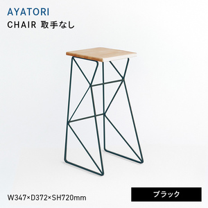 AYATORI（アヤトリ）　CHAIR（取手なし）ブラック  EB8-0570