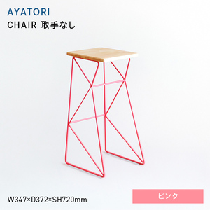 AYATORI（アヤトリ）　CHAIR（取手なし）ピンク  EB8-0571