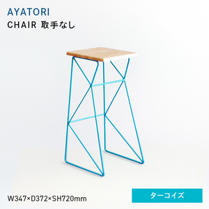 AYATORI（アヤトリ）　CHAIR（取手なし）ターコイズ  EB8-0572
