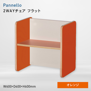 Pannello（パネロ） 2WAYチェア（フラット） オレンジ  EB8-0579
