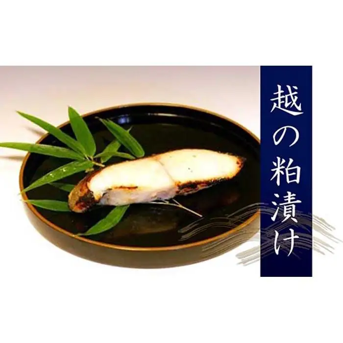 越の粕漬け | 粕漬け