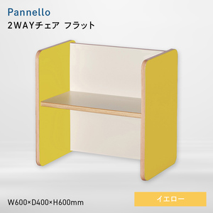 Pannello（パネロ） 2WAYチェア（フラット） イエロー  EB8-0580