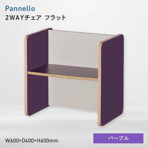 Pannello（パネロ） 2WAYチェア（フラット） パープル  EB8-0586
