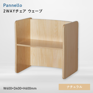 Pannello（パネロ） 2WAYチェア（ウェーブ） ナチュラル  EB8-0588