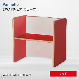 Pannello（パネロ） 2WAYチェア（ウェーブ） レッド  EB8-0589