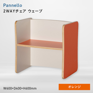 Pannello（パネロ） 2WAYチェア（ウェーブ） オレンジ  EB8-0590