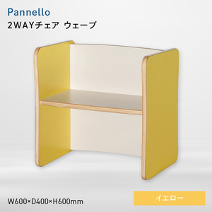 Pannello（パネロ） 2WAYチェア（ウェーブ） イエロー  EB8-0591