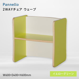 Pannello（パネロ） 2WAYチェア（ウェーブ） イエローグリーン  EB8-0592