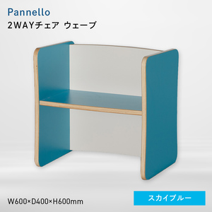 Pannello（パネロ） 2WAYチェア（ウェーブ） スカイブルー  EB8-0594