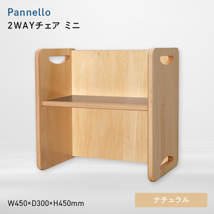 Pannello（パネロ） 2WAYチェア（ミニ） ナチュラル  EB8-0599