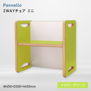 Pannello（パネロ） 2WAYチェア（ミニ） イエローグリーン  EB8-0603