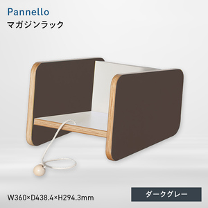 Pannello（パネロ） マガジンラック ダークグレー  EB8-0620