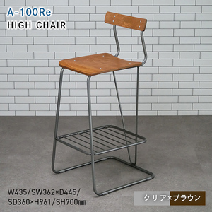 A-100Re （エ－ヒャクレ） HIGH CHAIR クリア_ブラウン  EB8-0627