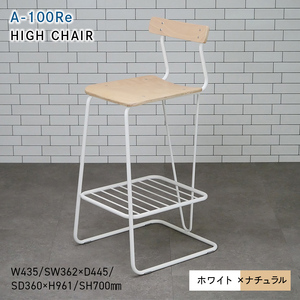 A-100Re （エ－ヒャクレ） HIGH CHAIR ホワイト_ナチュラル  EB8-0630