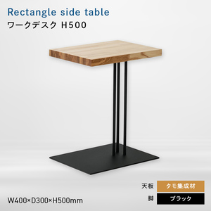 Rectangle side table （レクタングルサイドテーブル） ワークデスク H500 ブラック_集成材  EB8-0631