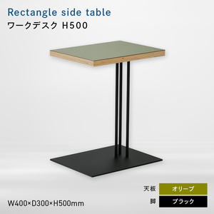 Rectangle side table （レクタングルサイドテーブル） ワークデスク H500 ブラック_オリーブ  EB8-0635