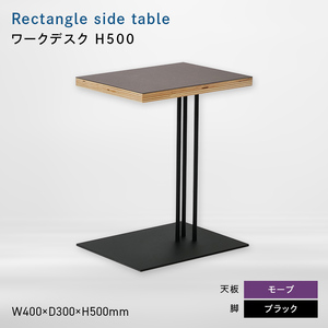 Rectangle side table （レクタングルサイドテーブル） ワークデスク H500 ブラック_モーブ  EB8-0636