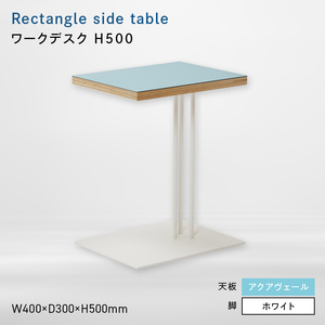 Rectangle side table （レクタングルサイドテーブル） ワークデスク H500 ホワイト_アクアヴェール  EB8-0638