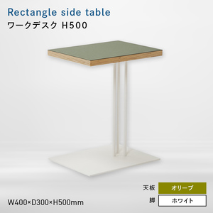 Rectangle side table （レクタングルサイドテーブル） ワークデスク H500 ホワイト_オリーブ  EB8-0639