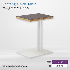 Rectangle side table （レクタングルサイドテーブル） ワークデスク H500 ホワイト_モーブ  EB8-0640