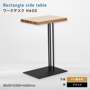 Rectangle side table （レクタングルサイドテーブル） ワークデスク H600 ブラック_集成材  EB8-0641