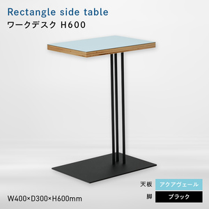 Rectangle side table （レクタングルサイドテーブル） ワークデスク H600 ブラック_アクアヴェール  EB8-0644
