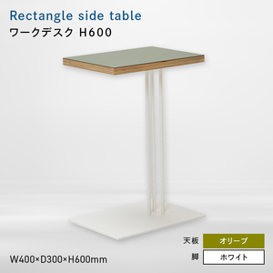 Rectangle side table （レクタングルサイドテーブル） ワークデスク H600 ホワイト_オリーブ  EB8-0649