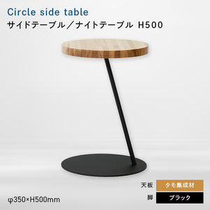 Circle side table（サークルサイドテーブル） サイドテーブル／ナイトテーブル H500 ブラック_集成材  EB8-0651