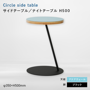 Circle side table（サークルサイドテーブル） サイドテーブル／ナイトテーブル H500 ブラック_アクアヴェール  EB8-0654