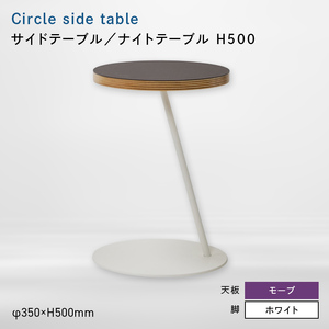 Circle side table（サークルサイドテーブル） サイドテーブル／ナイトテーブル H500 ホワイト_モーブ  EB8-0660