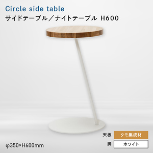 Circle side table（サークルサイドテーブル） サイドテーブル／ナイトテーブル H600 ホワイト_集成材  EB8-0662