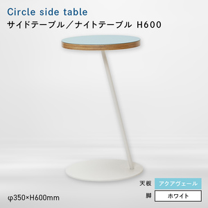 Circle side table（サークルサイドテーブル） サイドテーブル／ナイトテーブル H600 ホワイト_アクアヴェール  EB8-0668