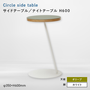 Circle side table（サークルサイドテーブル） サイドテーブル／ナイトテーブル H600 ホワイト_オリーブ  EB8-0669