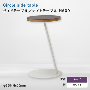 Circle side table（サークルサイドテーブル） サイドテーブル／ナイトテーブル H600 ホワイト_モーブ  EB8-0670