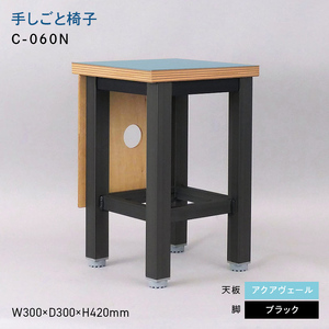 手しごと椅子 （テシゴトイス） C-060N ブラック_アクアヴェール  EB8-0676