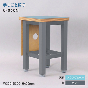 手しごと椅子 （テシゴトイス） C-060N グレー_アクアヴェール  EB8-0684