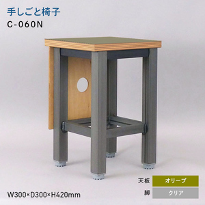 手しごと椅子 （テシゴトイス） C-060N クリア_オリーブ  EB8-0689