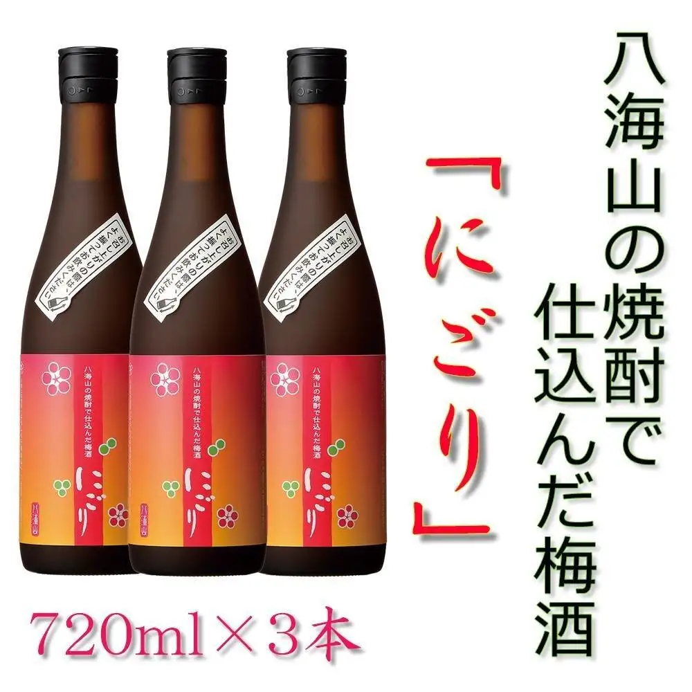 八海山の焼酎で仕込んだ「にごりうめ酒」四合瓶3本セット | うめ酒
