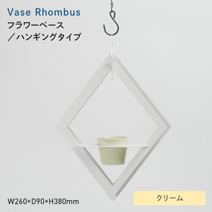 Vase Rhombus （ベース　ロンバス） フラワーベース／ハンギングタイプ クリーム  EB8-0706