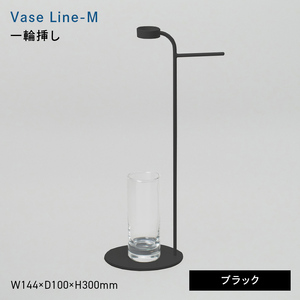 Vase Line-M （ベース　ライン　エム） 一輪挿し ブラック  EB8-0710