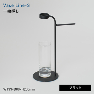 Vase Line-S （ベース　ライン　エス） 一輪挿し ブラック  EB8-0712