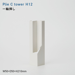 Plie C tower_H21 （プリエ シー　タワー　ハイト_トウェンティワン） 一輪挿し  EB8-0720