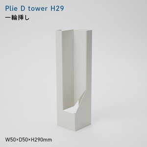 Plie D tower_H29 （プリエ デー　タワー　ハイト_トウェエンティナイン） 一輪挿し  EB8-0721