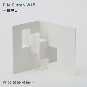 Plie F step_W15 （プリエ　エフ　ステップ　ワイド_フィフティーン） 一輪挿し  EB8-0723